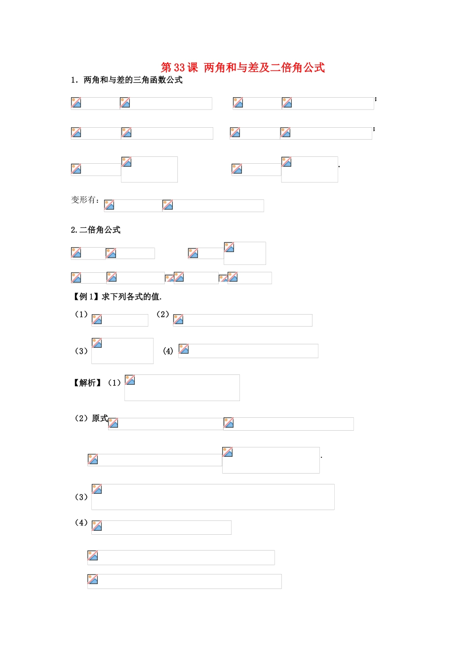 高考数学一轮复习 第六章 三角函数 第33课 两角和与差及二倍角公式学案 文-人教版高三全册数学学案_第1页