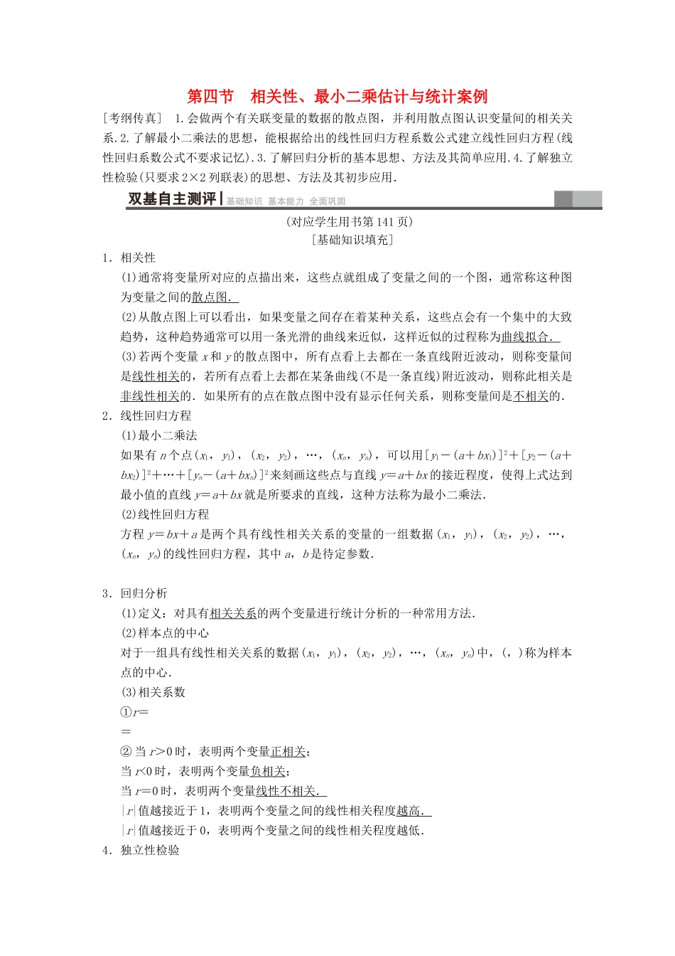 高考数学一轮复习 第9章 算法初步、统计与统计案例 第4节 相关性、最小二乘估计与统计案例学案 文 北师大版-北师大版高三全册数学学案_第1页