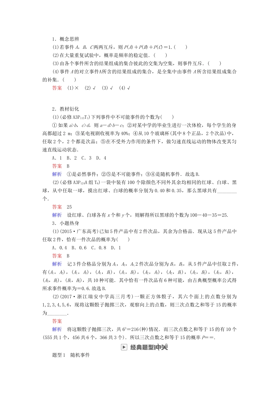 高考数学一轮复习 第10章 计数原理、概率、随机变量及其分布 10.4 随机事件的概率学案 理-人教版高三全册数学学案_第3页