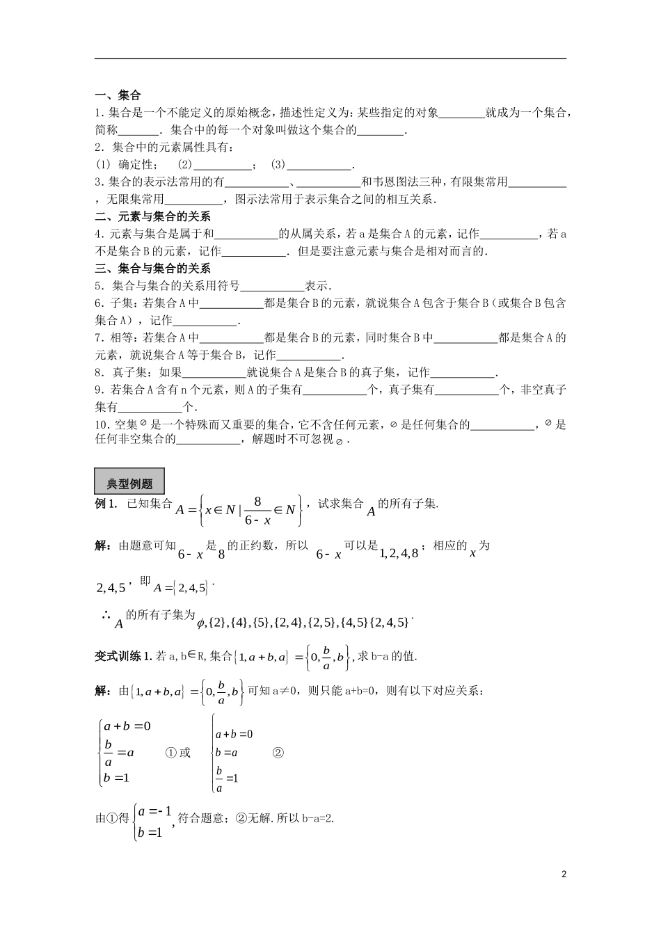 高考数学一轮复习 集合 第1课时 集合的概念教学案-人教版高三全册数学教学案_第2页