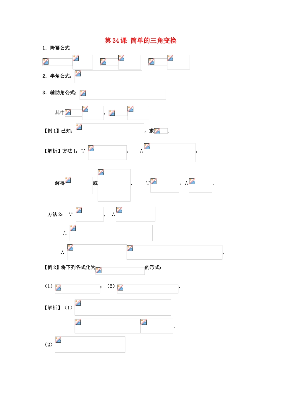 高考数学一轮复习 第六章 三角函数 第34课 简单的三角变换学案 文-人教版高三全册数学学案_第1页