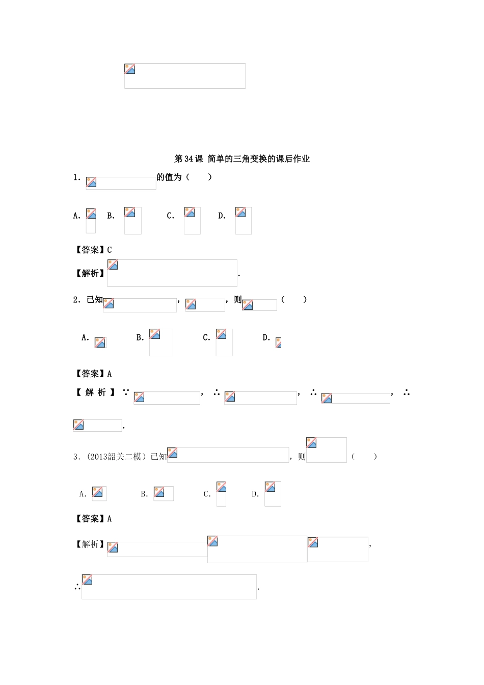 高考数学一轮复习 第六章 三角函数 第34课 简单的三角变换学案 文-人教版高三全册数学学案_第3页
