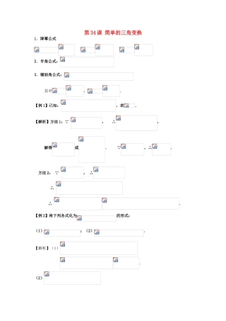 高考数学一轮复习 第六章 三角函数 第34课 简单的三角变换学案 文-人教版高三全册数学学案