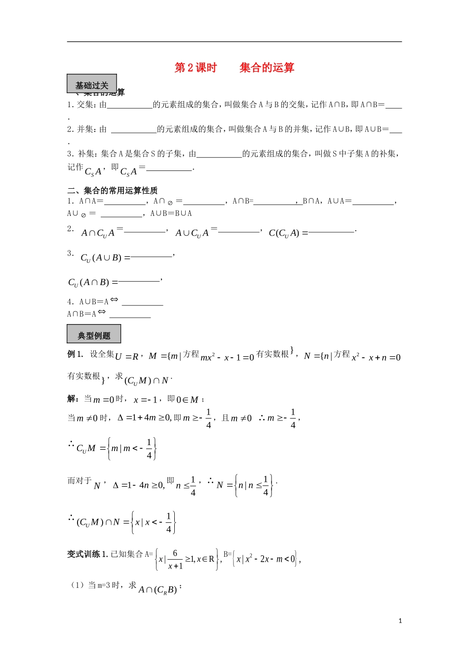 高考数学一轮复习 集合 第2课时 集合的运算教学案-人教版高三全册数学教学案_第1页