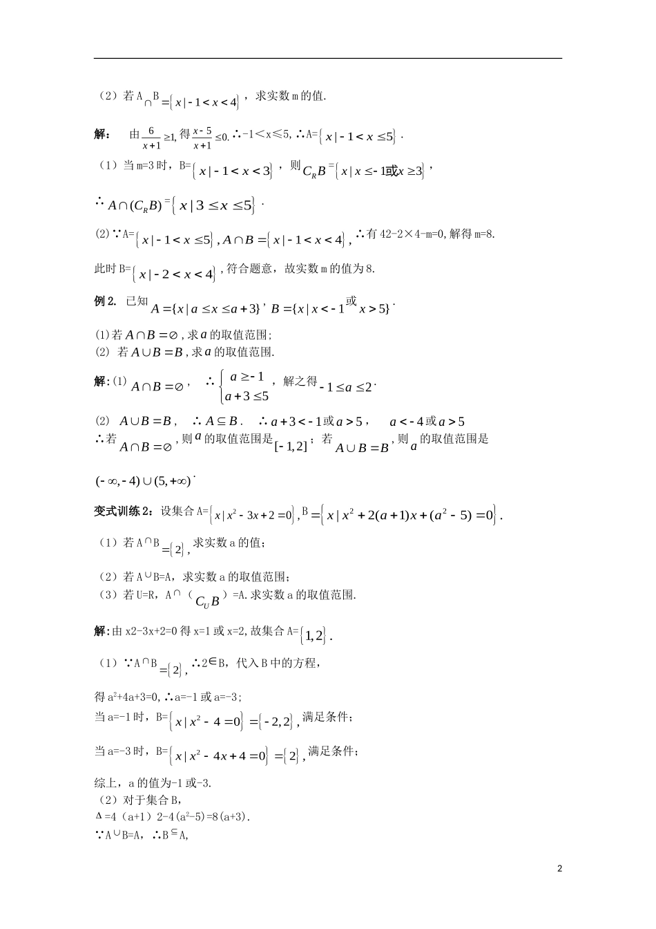 高考数学一轮复习 集合 第2课时 集合的运算教学案-人教版高三全册数学教学案_第2页