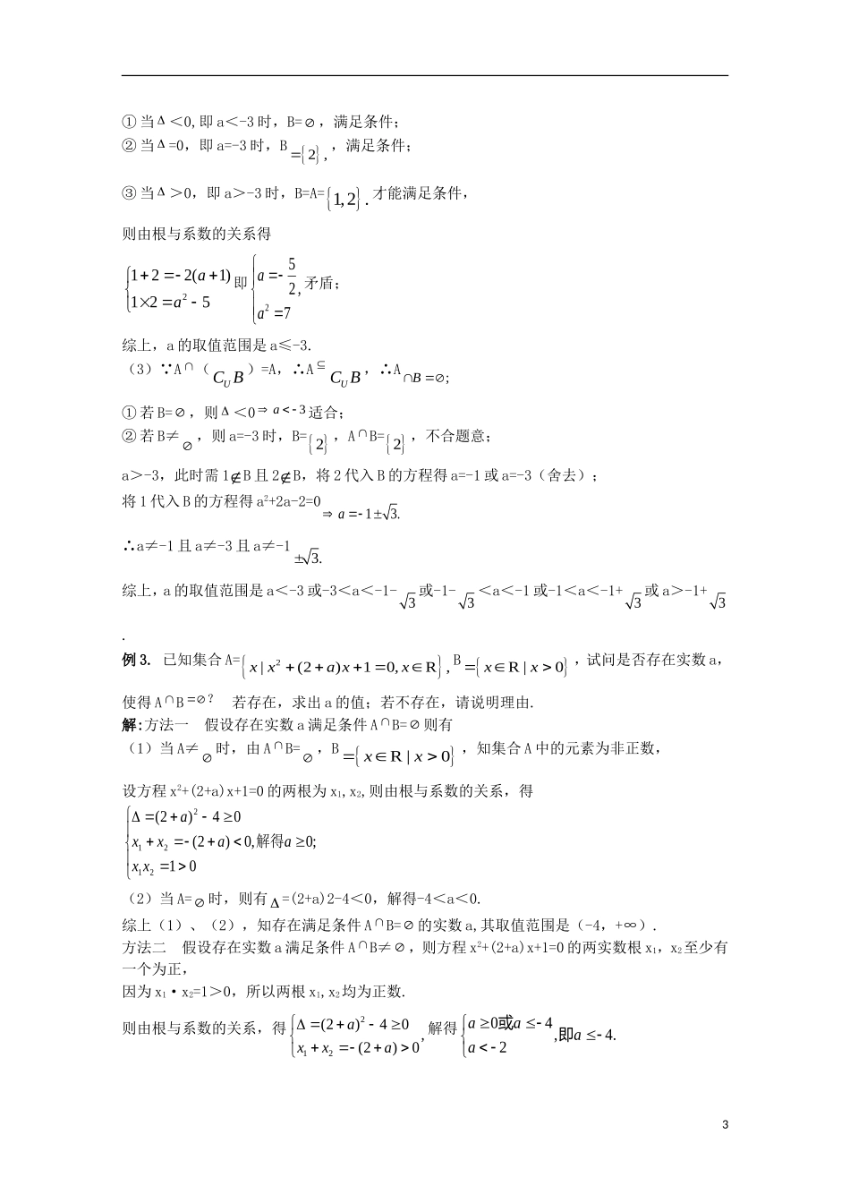 高考数学一轮复习 集合 第2课时 集合的运算教学案-人教版高三全册数学教学案_第3页