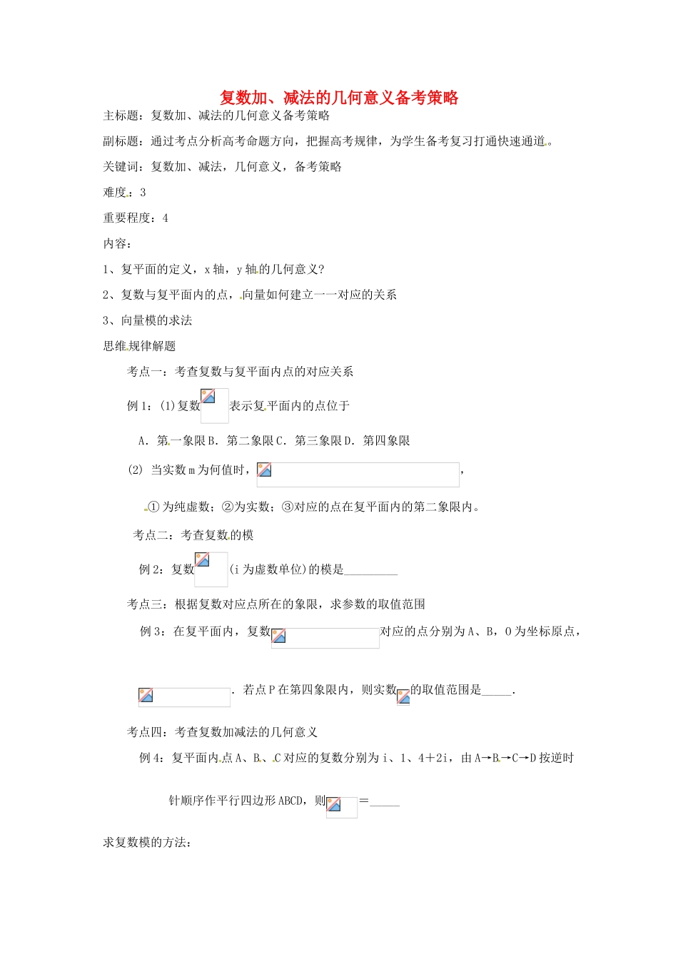 高考数学复习 专题13 推理与证明、数系的扩充 复数加、减法的几何意义备考策略-人教版高三全册数学素材_第1页