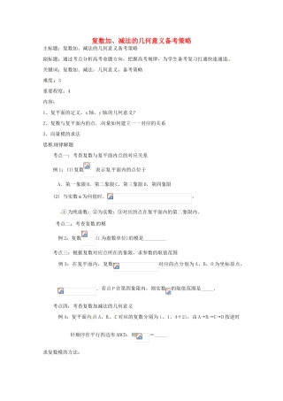 高考数学复习 专题13 推理与证明、数系的扩充 复数加、减法的几何意义备考策略-人教版高三全册数学素材
