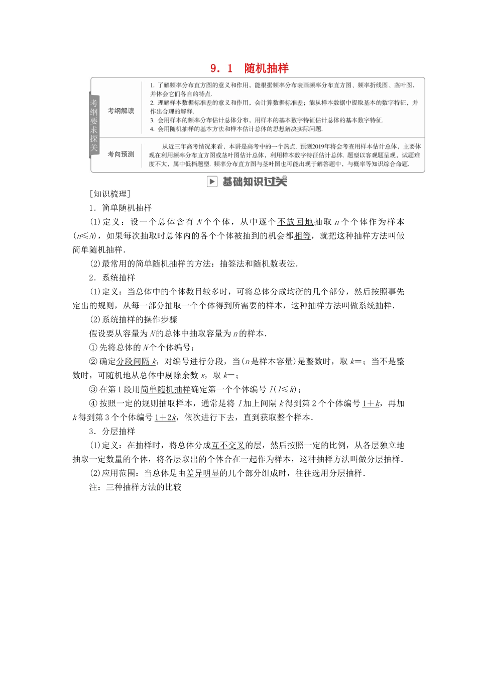 高考数学一轮复习 第9章 统计与统计案例 9.1 随机抽样学案 理-人教版高三全册数学学案_第1页