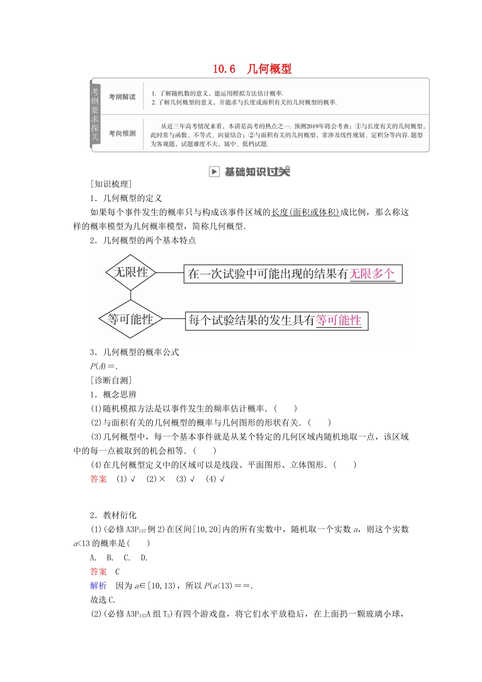 高考数学一轮复习 第10章 计数原理、概率、随机变量及其分布 10.6 几何概型学案 理-人教版高三全册数学学案_第1页