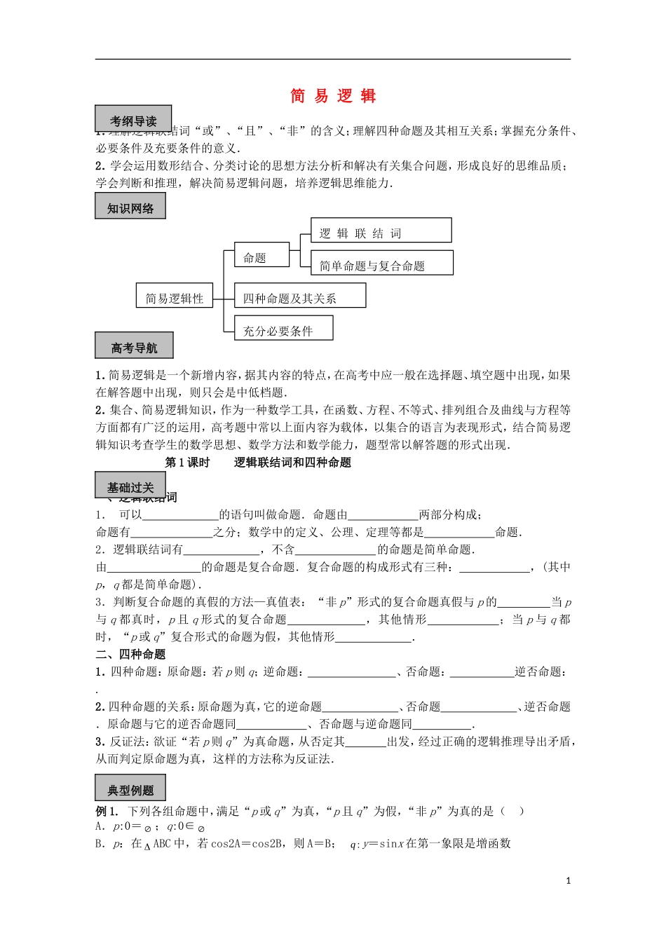 高考数学一轮复习 逻辑 第1课时 逻辑联结词和四种命题教学案-人教版高三全册数学教学案_第1页