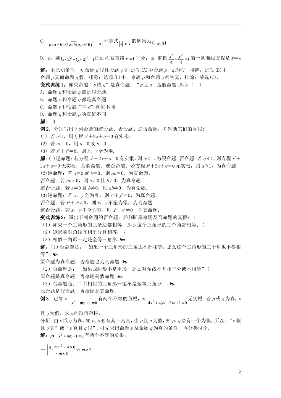 高考数学一轮复习 逻辑 第1课时 逻辑联结词和四种命题教学案-人教版高三全册数学教学案_第2页