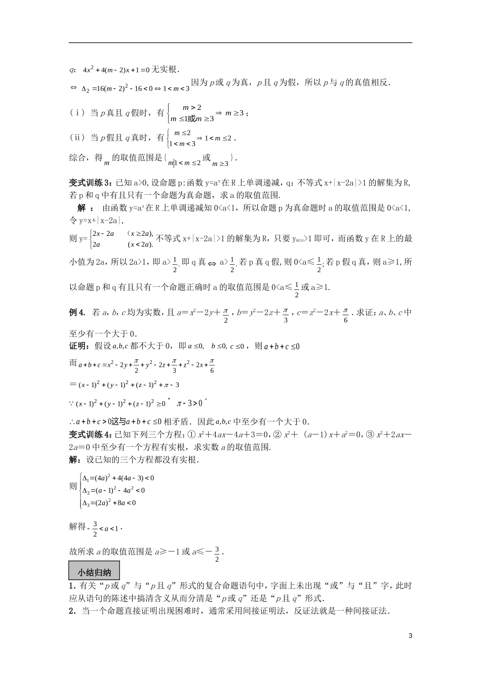高考数学一轮复习 逻辑 第1课时 逻辑联结词和四种命题教学案-人教版高三全册数学教学案_第3页