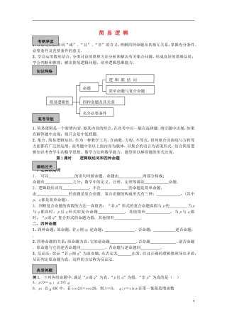 高考数学一轮复习 逻辑 第1课时 逻辑联结词和四种命题教学案-人教版高三全册数学教学案