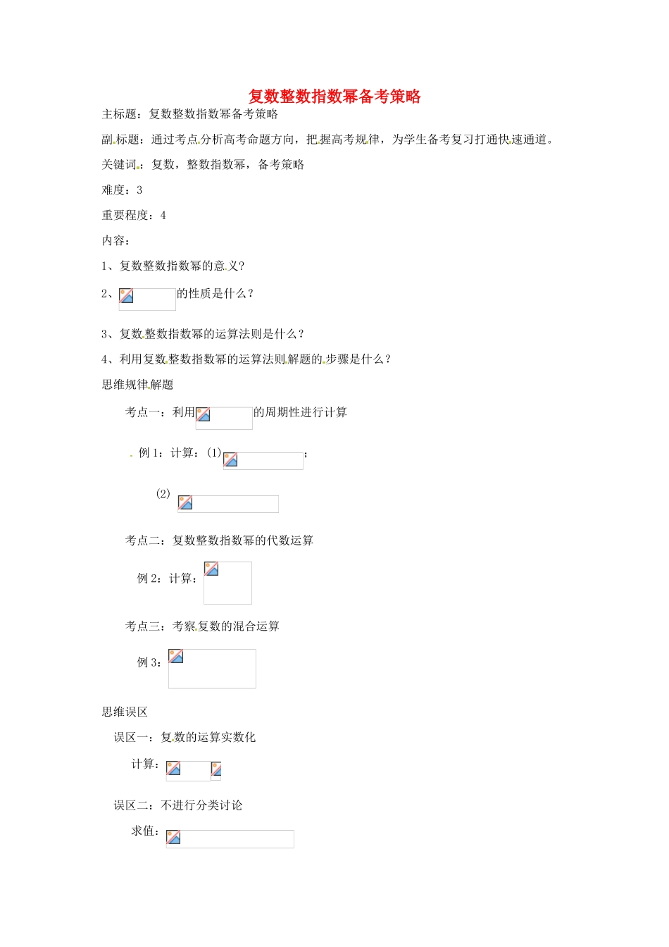 高考数学复习 专题13 推理与证明、数系的扩充 复数整数指数幂备考策略-人教版高三全册数学素材_第1页