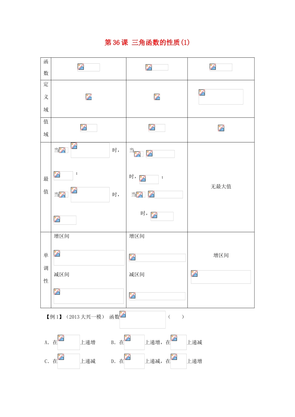 高考数学一轮复习 第六章 三角函数 第36课 三角函数的性质学案1 文-人教版高三全册数学学案_第1页