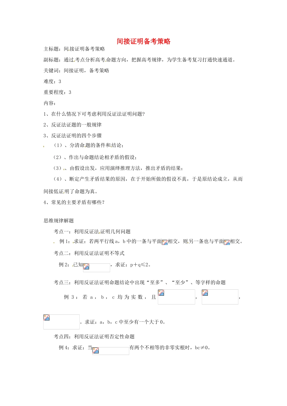 高考数学复习 专题13 推理与证明、数系的扩充 间接证明备考策略-人教版高三全册数学素材_第1页