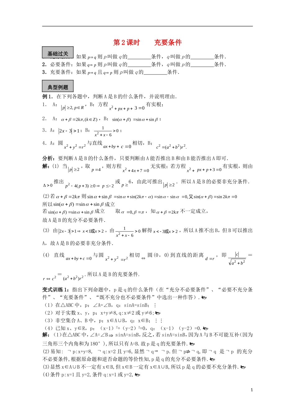 高考数学一轮复习 逻辑 第2课时 充要条件教学案-人教版高三全册数学教学案_第1页