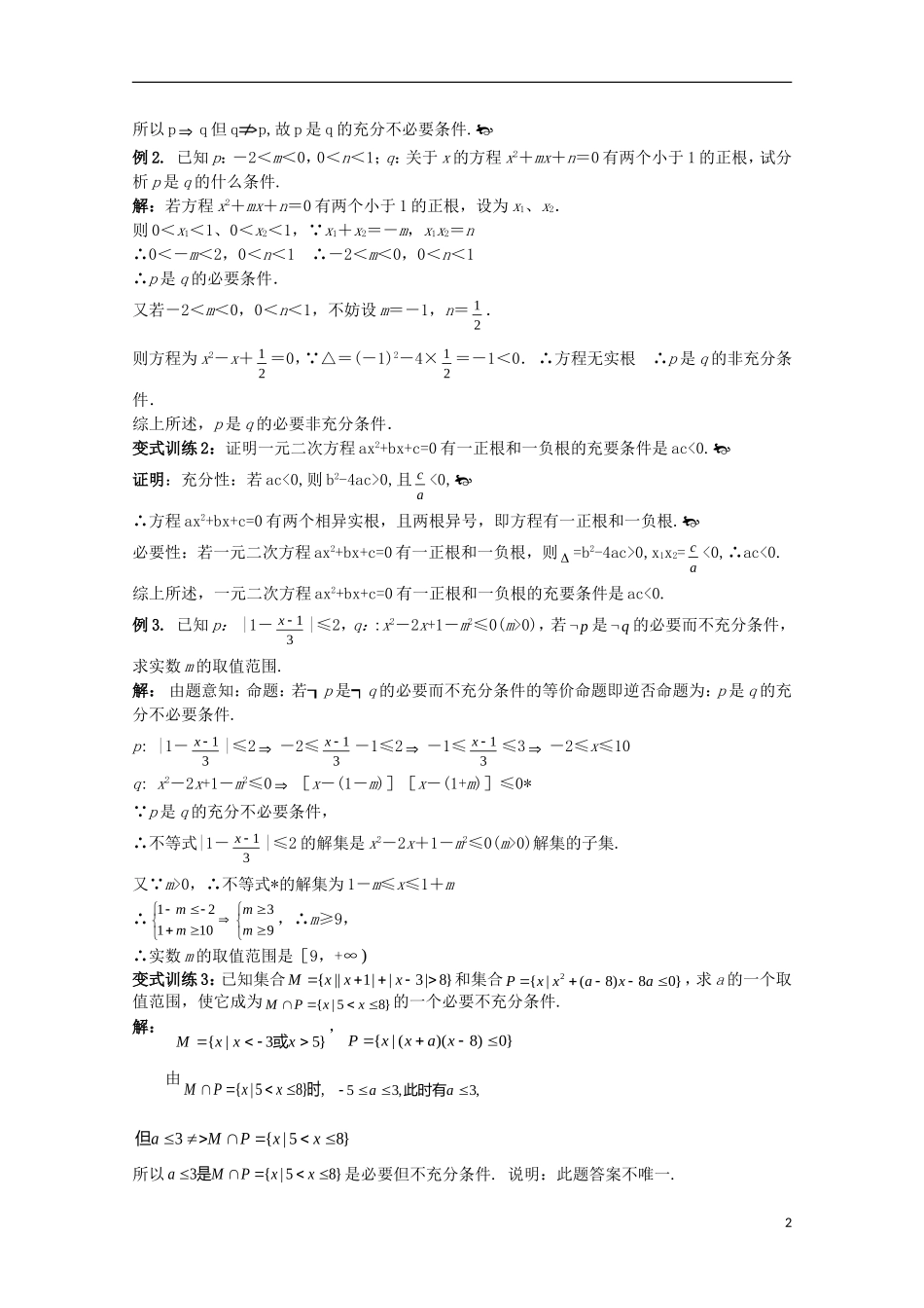 高考数学一轮复习 逻辑 第2课时 充要条件教学案-人教版高三全册数学教学案_第2页