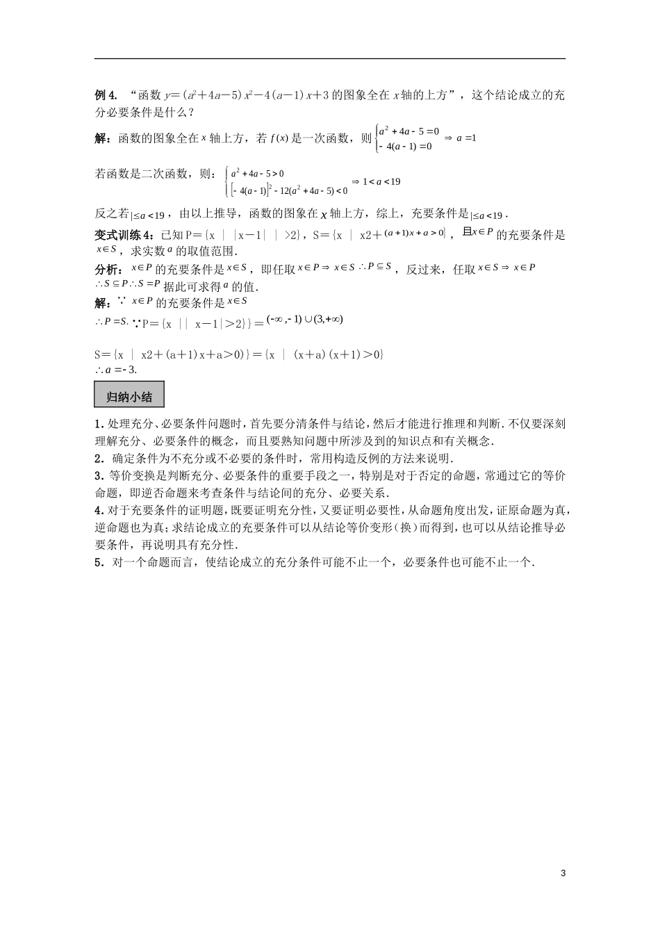 高考数学一轮复习 逻辑 第2课时 充要条件教学案-人教版高三全册数学教学案_第3页