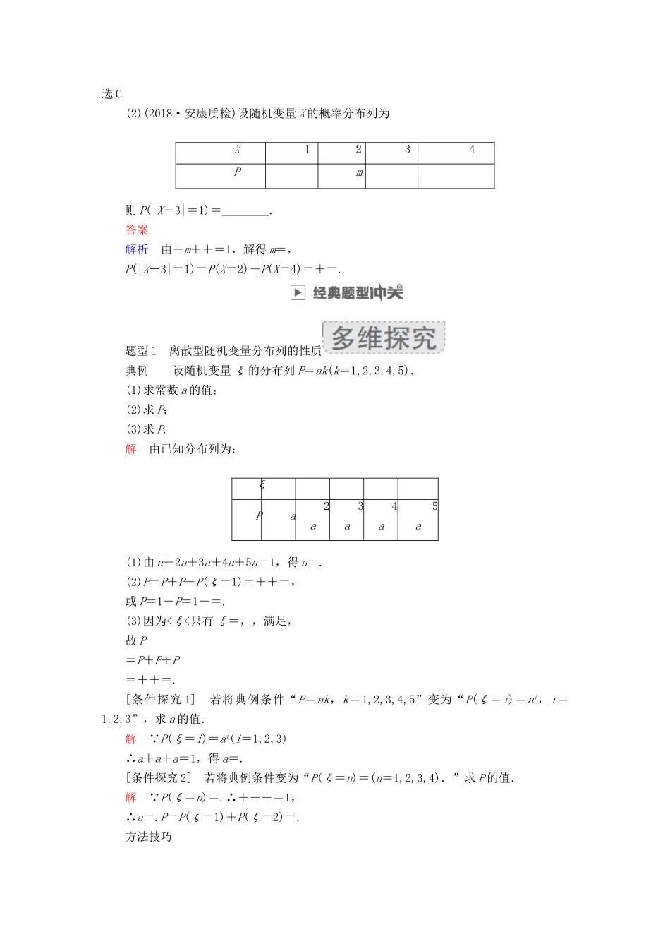 高考数学一轮复习 第10章 计数原理、概率、随机变量及其分布 10.7 离散型随机变量及其分布列学案 理-人教版高三全册数学学案_第3页