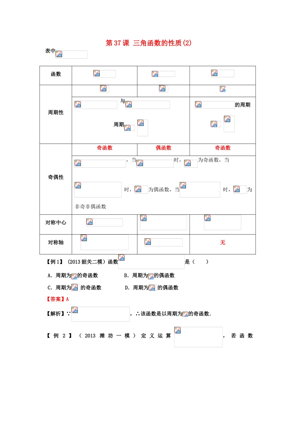 高考数学一轮复习 第六章 三角函数 第37课 三角函数的性质学案2 文-人教版高三全册数学学案_第1页