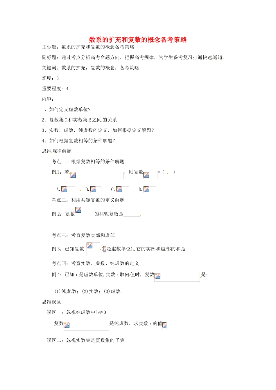 高考数学复习 专题13 推理与证明、数系的扩充 数系的扩充和复数的概念备考策略-人教版高三全册数学素材_第1页