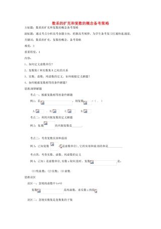 高考数学复习 专题13 推理与证明、数系的扩充 数系的扩充和复数的概念备考策略-人教版高三全册数学素材