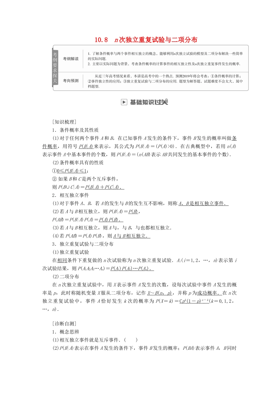 高考数学一轮复习 第10章 计数原理、概率、随机变量及其分布 10.8 n次独立重复试验与二项分布学案 理-人教版高三全册数学学案_第1页