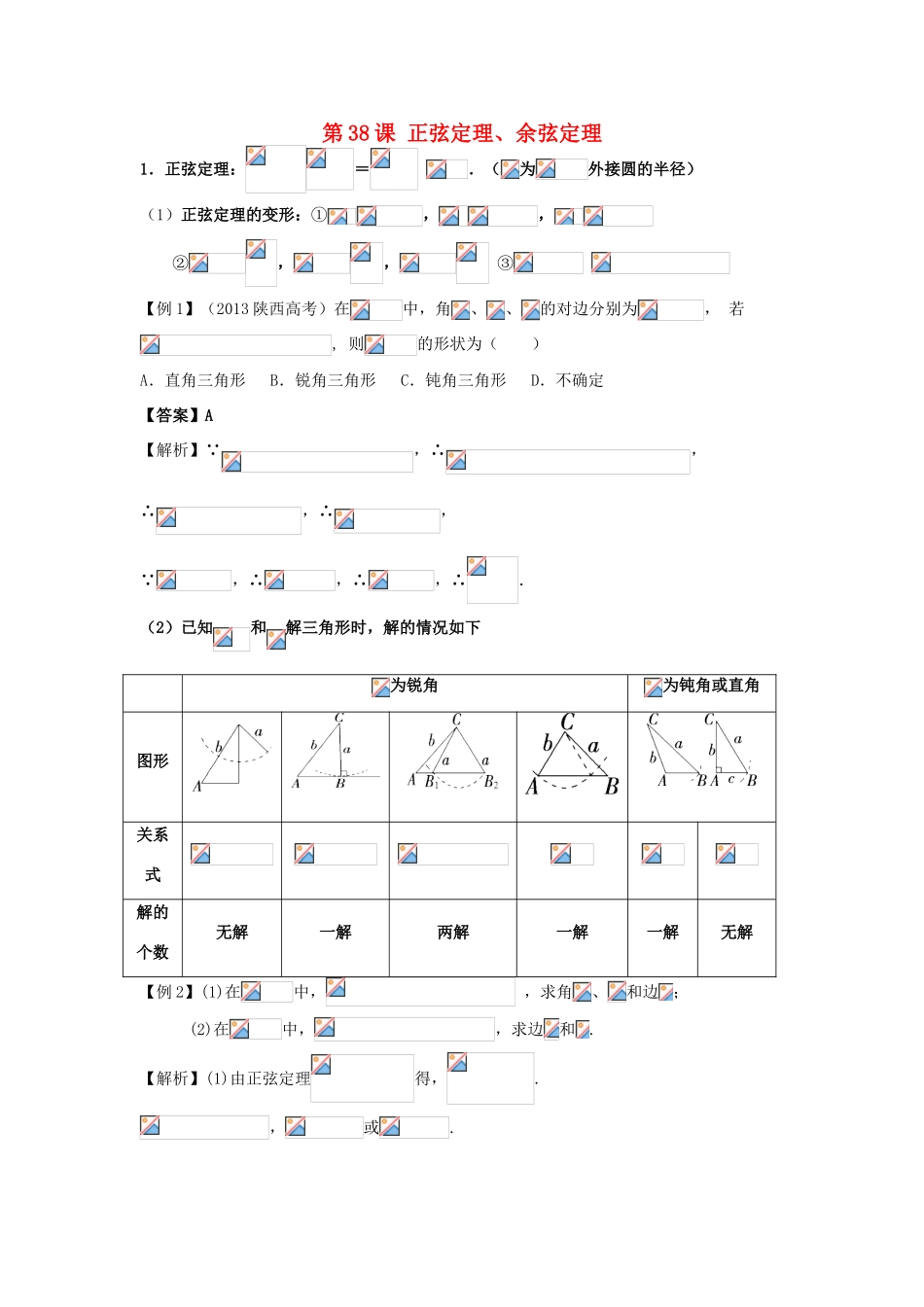高考数学一轮复习 第六章 三角函数 第38课 正弦定理、余弦定理学案 文-人教版高三全册数学学案_第1页