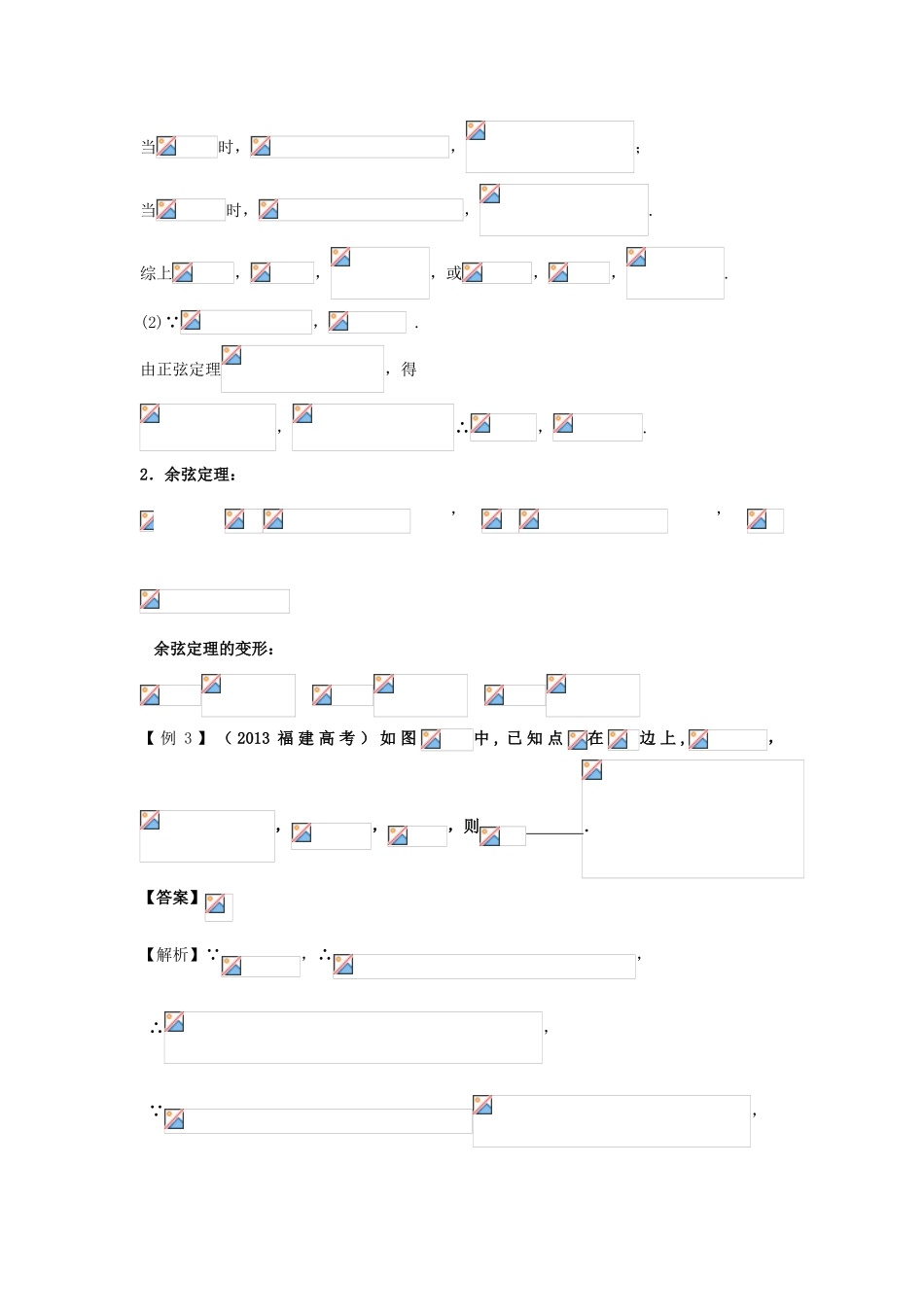 高考数学一轮复习 第六章 三角函数 第38课 正弦定理、余弦定理学案 文-人教版高三全册数学学案_第2页