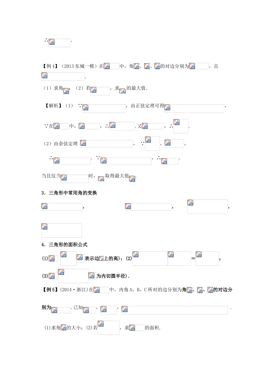 高考数学一轮复习 第六章 三角函数 第38课 正弦定理、余弦定理学案 文-人教版高三全册数学学案_第3页