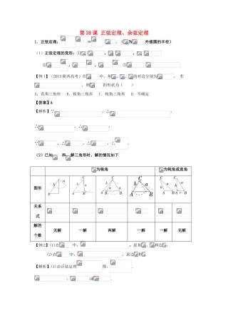 高考数学一轮复习 第六章 三角函数 第38课 正弦定理、余弦定理学案 文-人教版高三全册数学学案