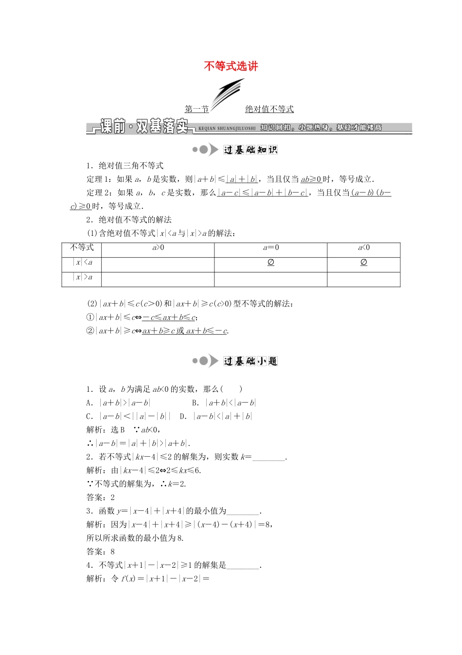 高考数学一轮复习 选考部分 不等式选讲学案 理-人教版高三全册数学学案_第1页