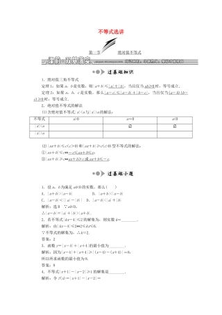 高考数学一轮复习 选考部分 不等式选讲学案 理-人教版高三全册数学学案