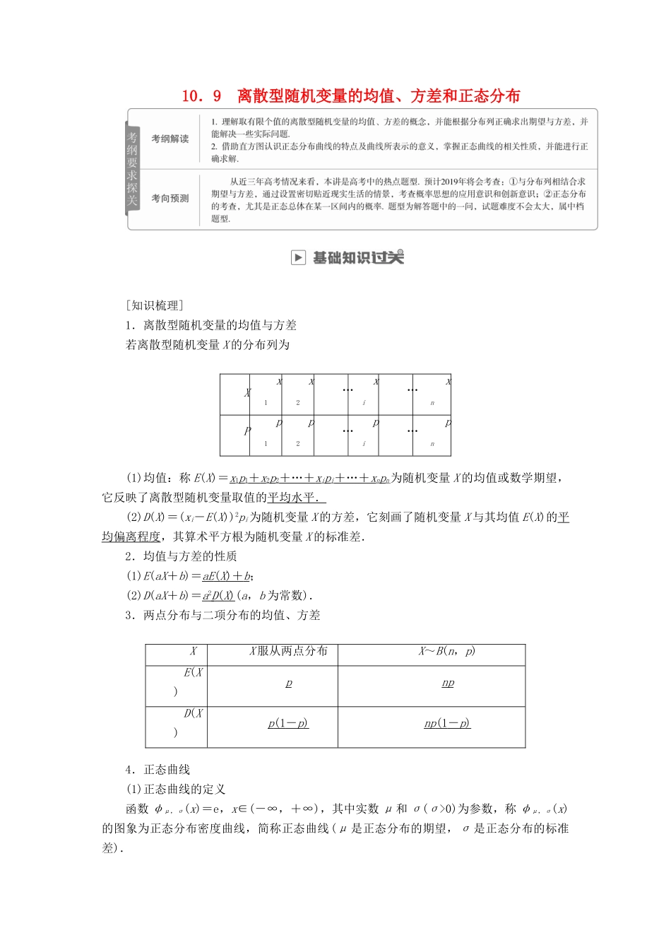 高考数学一轮复习 第10章 计数原理、概率、随机变量及其分布 10.9 离散型随机变量的均值、方差和正态分布学案 理-人教版高三全册数学学案_第1页