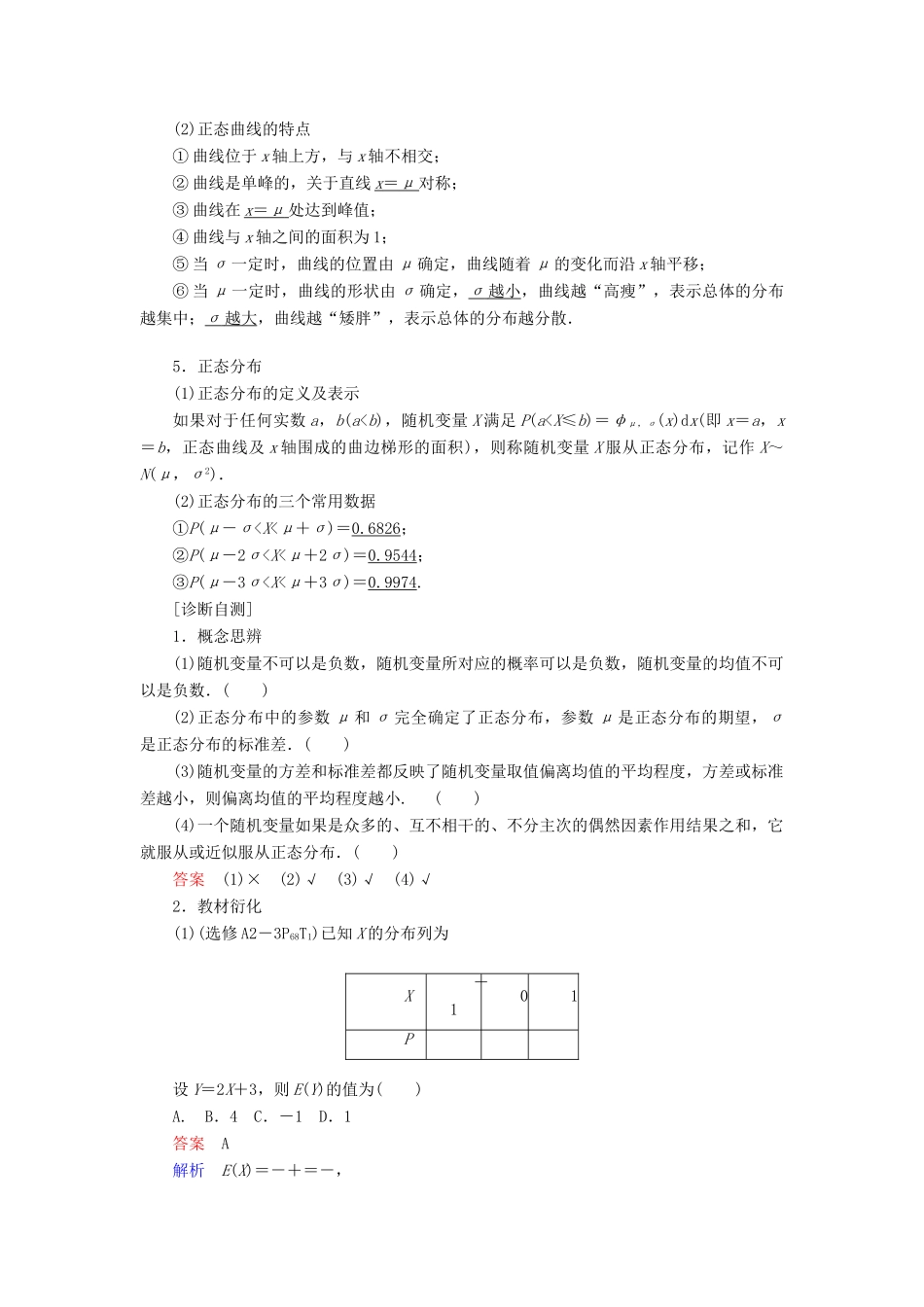 高考数学一轮复习 第10章 计数原理、概率、随机变量及其分布 10.9 离散型随机变量的均值、方差和正态分布学案 理-人教版高三全册数学学案_第2页