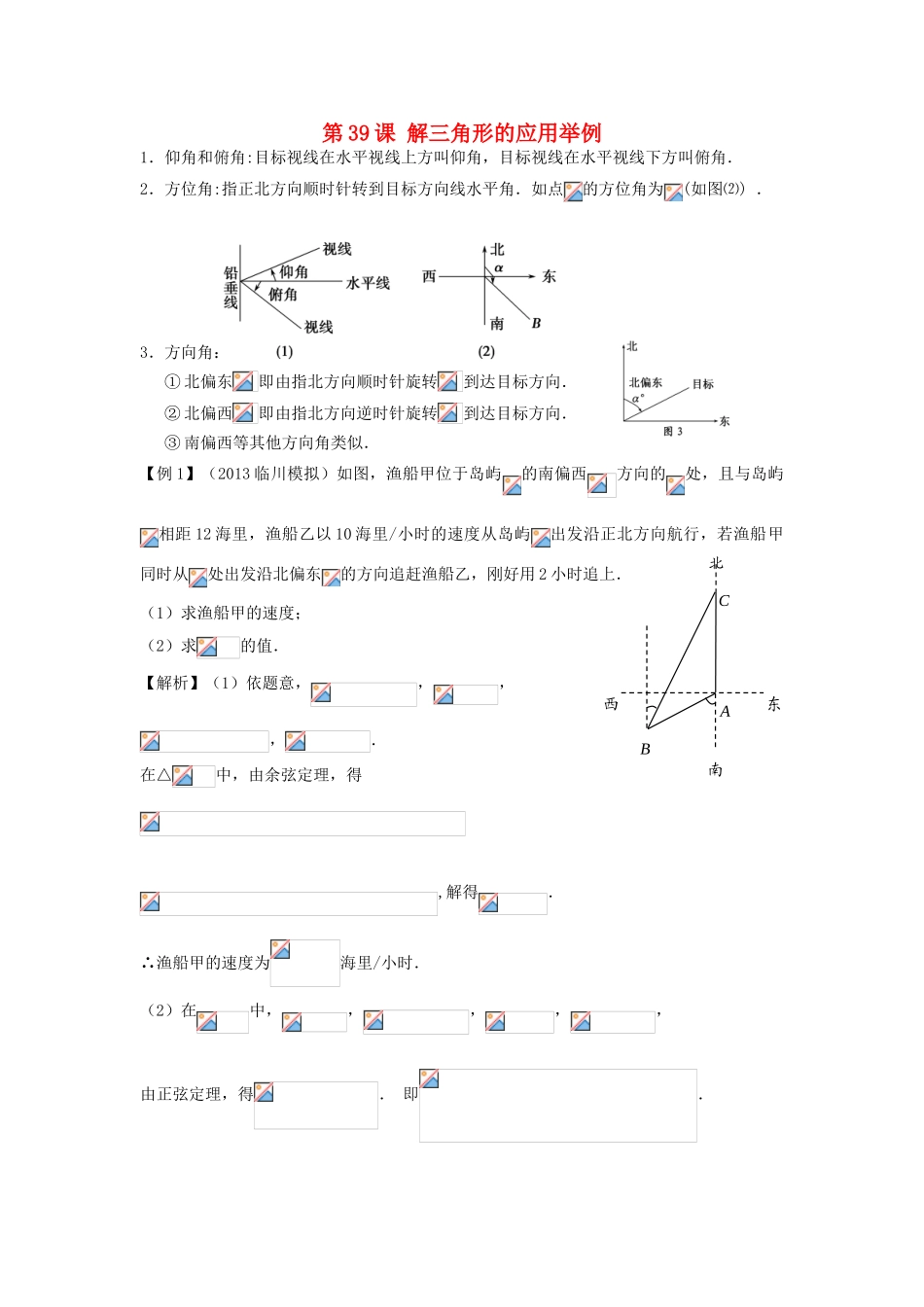 高考数学一轮复习 第六章 三角函数 第39课 解三角形的应用举例学案 文-人教版高三全册数学学案_第1页