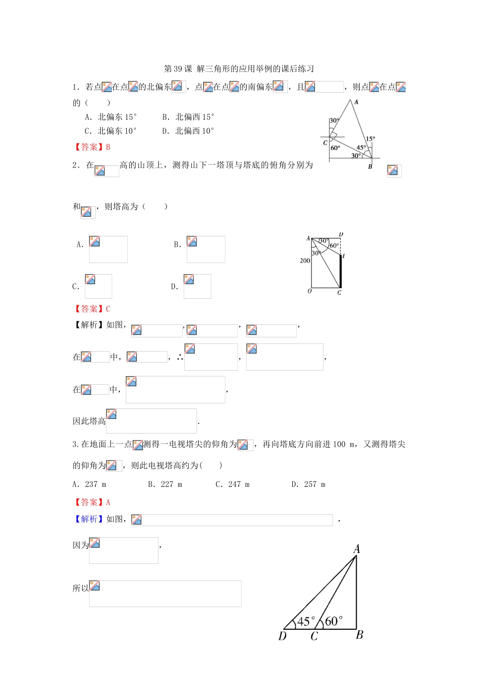 高考数学一轮复习 第六章 三角函数 第39课 解三角形的应用举例学案 文-人教版高三全册数学学案_第3页