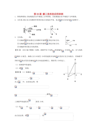 高考数学一轮复习 第六章 三角函数 第39课 解三角形的应用举例学案 文-人教版高三全册数学学案