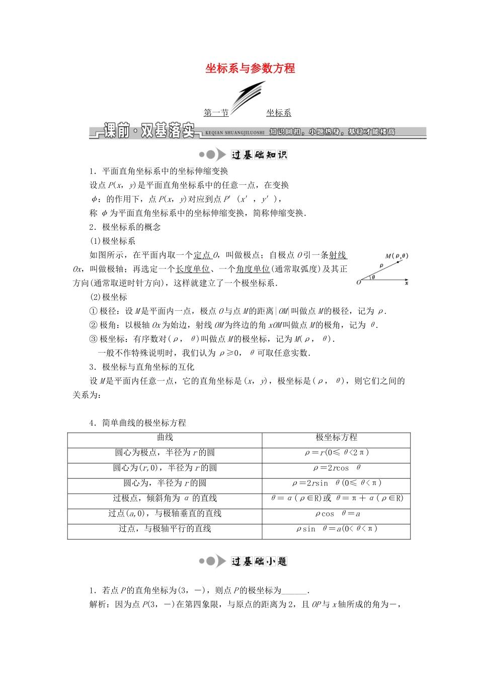 高考数学一轮复习 选考部分 坐标系与参数方程学案 理-人教版高三全册数学学案_第1页