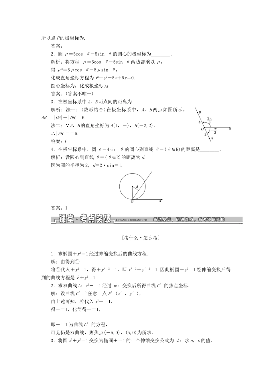 高考数学一轮复习 选考部分 坐标系与参数方程学案 理-人教版高三全册数学学案_第2页