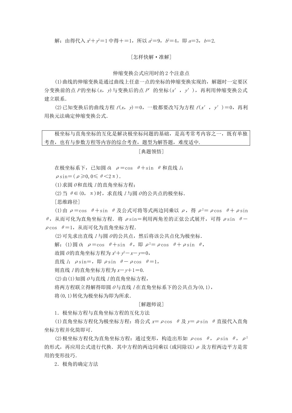 高考数学一轮复习 选考部分 坐标系与参数方程学案 理-人教版高三全册数学学案_第3页
