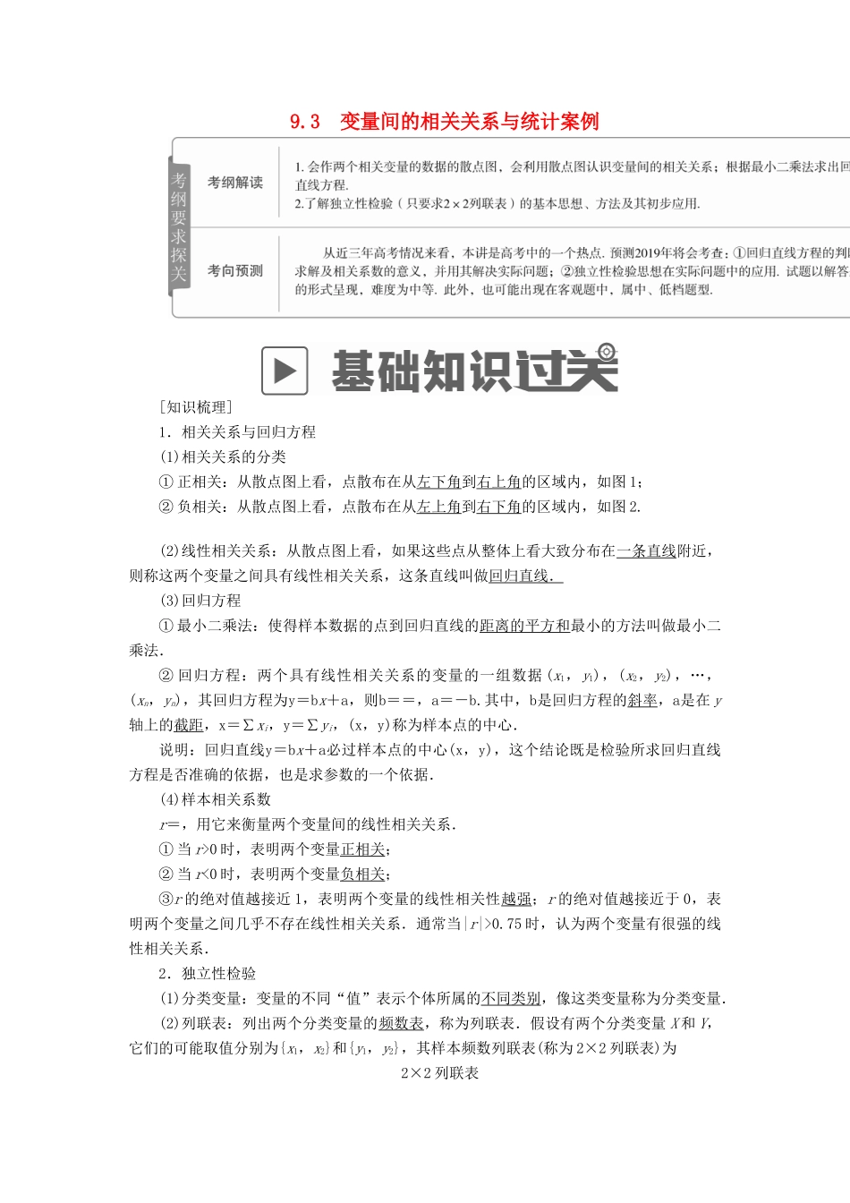 高考数学一轮复习 第9章 统计与统计案例 9.3 变量间的相关关系与统计案例学案 理-人教版高三全册数学学案_第1页