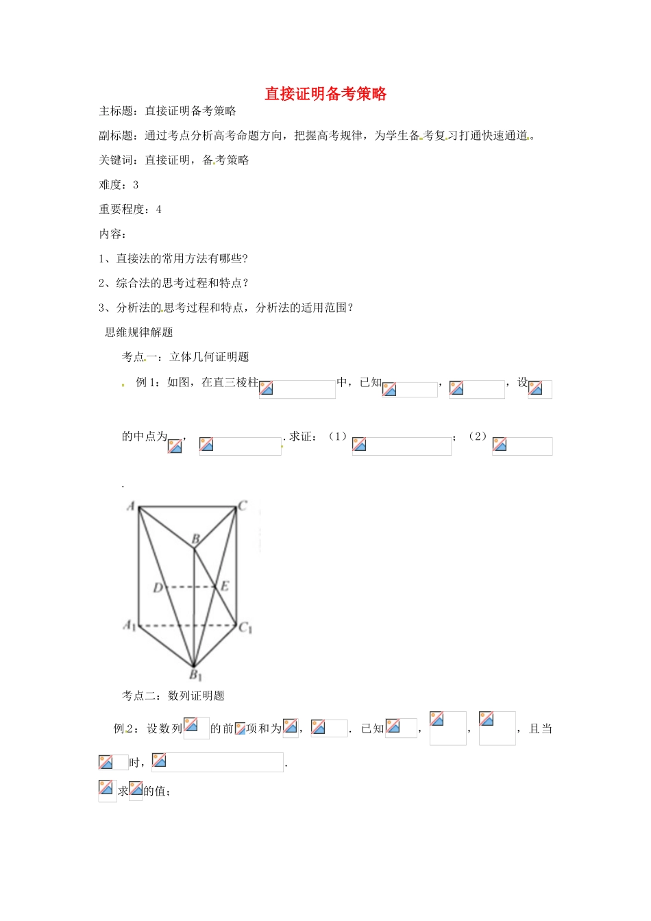高考数学复习 专题13 推理与证明、数系的扩充 直接证明备考策略-人教版高三全册数学素材_第1页