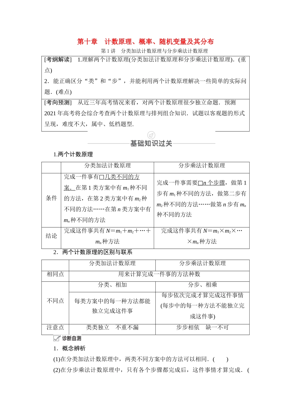 高考数学一轮复习 第10章 计数原理、概率、随机变量及其分布 第1讲 分类加法计数原理与分步乘法计数原理创新教学案（含解析）新人教版-新人教版高三全册数学教学案_第1页