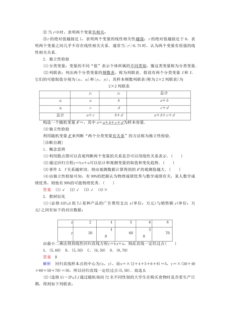 高考数学一轮复习 第9章 统计与统计案例 9.3 变量间的相关关系与统计案例学案 文-人教版高三全册数学学案_第2页