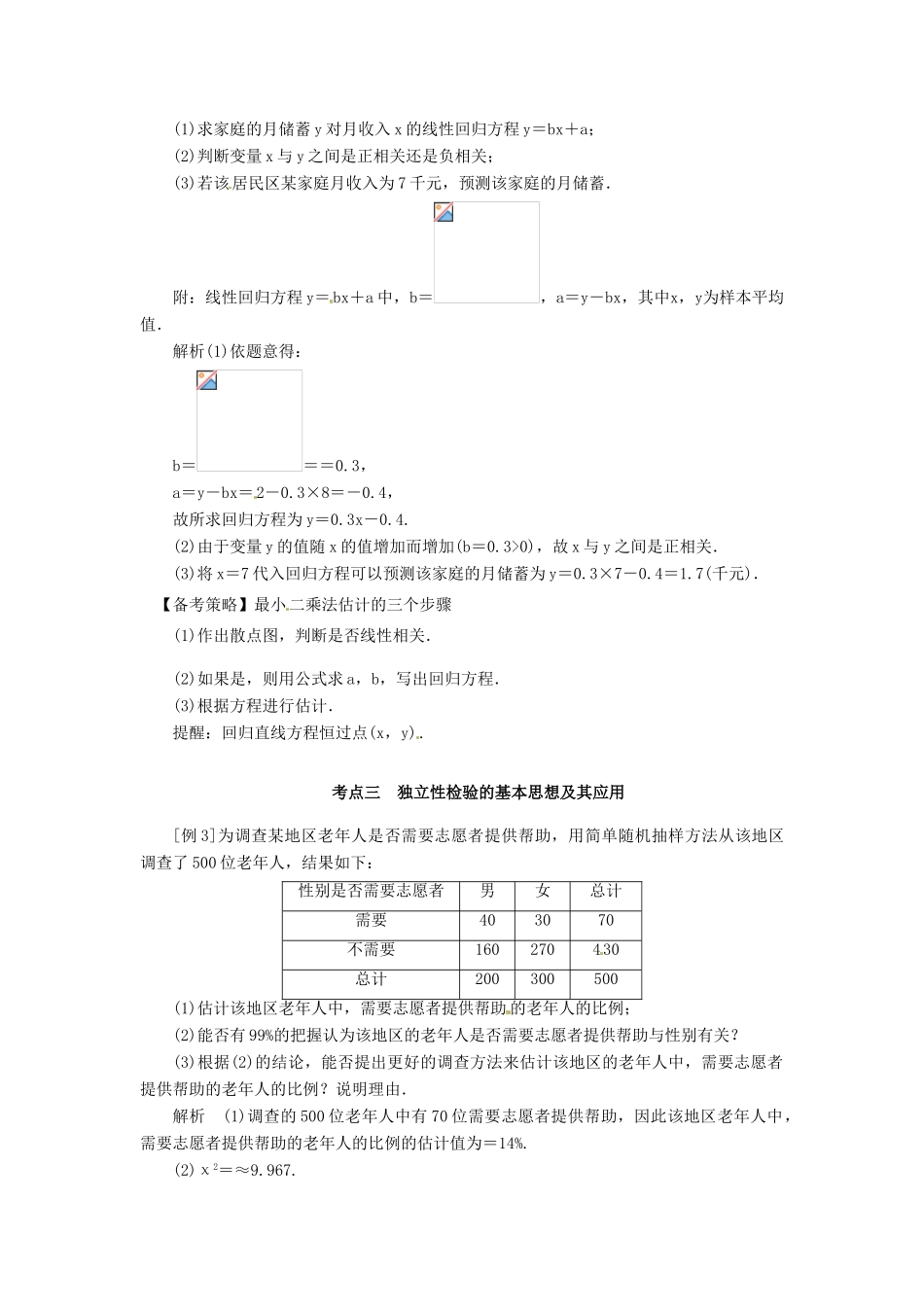 高考数学复习 专题14 计数原理与概率统计 变量间的相关关系、统计案例备考策略-人教版高三全册数学素材_第2页