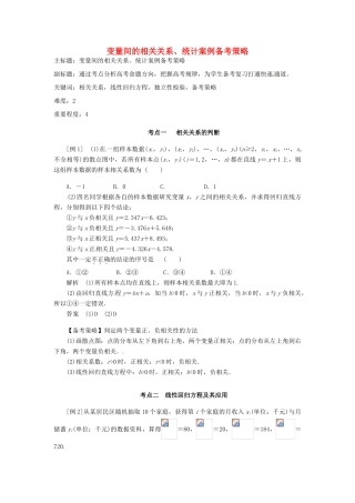高考数学复习 专题14 计数原理与概率统计 变量间的相关关系、统计案例备考策略-人教版高三全册数学素材