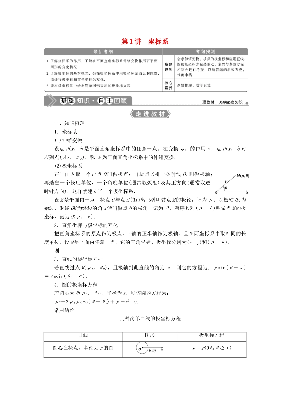 高考数学一轮复习 选修4-4 坐标系与参数方程 第1讲 坐标系教学案 理 北师大版-北师大版高三选修4-4数学教学案_第1页